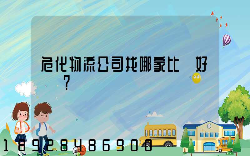 ?；锪鞴菊夷募冶容^好？